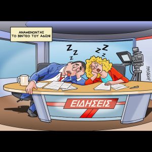 Σκίτσο της Εφ.Συν. [Κ.Γρηγοριάδης 28.02.2026]
